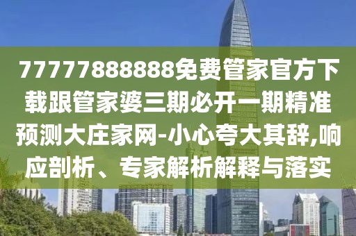 77777888888免費(fèi)管家官方下載跟管家婆三期必開一期精準(zhǔn)預(yù)測(cè)大莊家網(wǎng)-小心夸大其辭,響應(yīng)剖析、專家解析解釋與落實(shí)