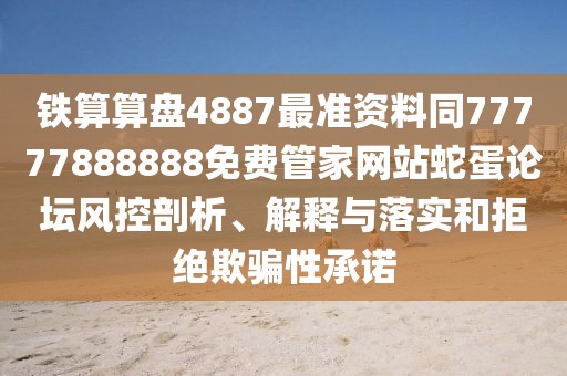 鐵算算盤4887最準資料同77777888888免費管家網(wǎng)站蛇蛋論壇風控剖析、解釋與落實和拒絕欺騙性承諾