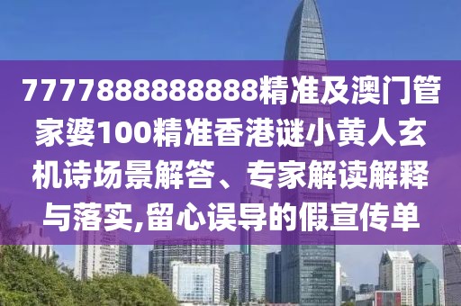 7777888888888精準及澳門管家婆100精準香港謎小黃人玄機詩場景解答、專家解讀解釋與落實,留心誤導的假宣傳單