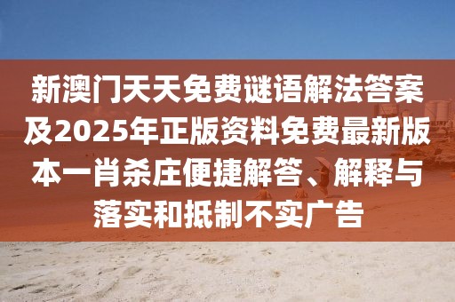 新澳門天天免費(fèi)謎語解法答案及2025年正版資料免費(fèi)最新版本一肖殺莊便捷解答、解釋與落實和抵制不實廣告