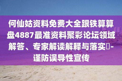 何仙姑資料免費(fèi)大全跟鐵算算盤4887最準(zhǔn)資料聚彩論壇領(lǐng)域解答、專家解讀解釋與落實(shí)?-謹(jǐn)防誤導(dǎo)性宣傳