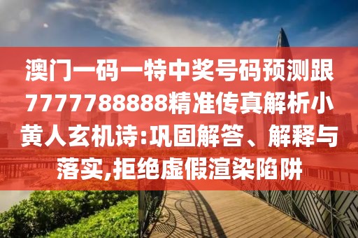 澳門一碼一特中獎(jiǎng)號(hào)碼預(yù)測(cè)跟7777788888精準(zhǔn)傳真解析小黃人玄機(jī)詩:鞏固解答、解釋與落實(shí),拒絕虛假渲染陷阱
