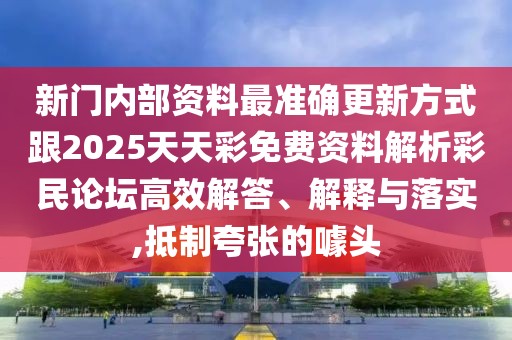 新門內(nèi)部資料最準(zhǔn)確更新方式跟2025天天彩免費(fèi)資料解析彩民論壇高效解答、解釋與落實(shí),抵制夸張的噱頭