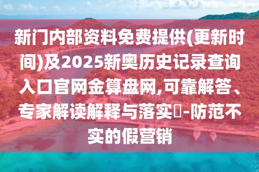 新門內(nèi)部資料免費(fèi)提供(更新時(shí)間)及2025新奧歷史記錄查詢?nèi)肟诠倬W(wǎng)金算盤網(wǎng),可靠解答、專家解讀解釋與落實(shí)?-防范不實(shí)的假營銷